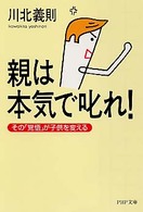 ＰＨＰ文庫<br> 親は本気で叱れ！―その「覚悟」が子供を変える