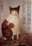 ＰＨＰ文庫<br> 「自分の居場所」をつくる心理学