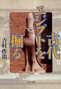 古代エジプトを掘る ＰＨＰ文庫