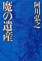 ＰＨＰ文庫<br> 魔の遺産