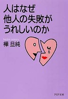 ＰＨＰ文庫<br> 人はなぜ他人の失敗がうれしいのか