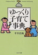 ＰＨＰ文庫<br> ゆっくり子育て事典