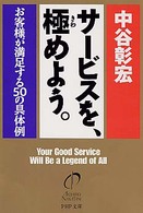 ＰＨＰ文庫<br> サービスを、極めよう。―お客様が満足する５０の具体例