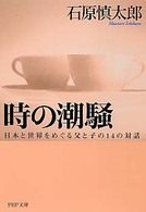 ＰＨＰ文庫<br> 時の潮騒―日本と世界をめぐる父と子の１４の対話