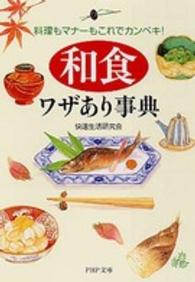 「和食」ワザあり事典 - 料理もマナーもこれでカンペキ！ ＰＨＰ文庫