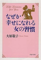 なぜか幸せになれる女の習慣 ＰＨＰ文庫