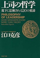 ＰＨＰ文庫<br> 上司の哲学―部下に信頼される２０の要諦