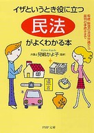 ＰＨＰ文庫<br> イザというとき役に立つ「民法」がよくわかる本―相続・賠償の法律常識から裁判の手続きまで