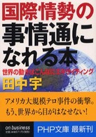 ＰＨＰ文庫<br> 国際情勢の事情通になれる本―世界の動きはこんなにエキサイティング
