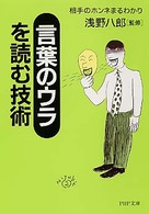 ＰＨＰ文庫<br> 「言葉のウラ」を読む技術―相手のホンネまるわかり