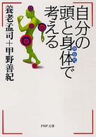 ＰＨＰ文庫<br> 自分の頭と身体で考える