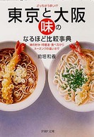 東京と大阪・「味」のなるほど比較事典 - どっちがうまい！？　味の好み・料理法・食べ方からネ ＰＨＰ文庫