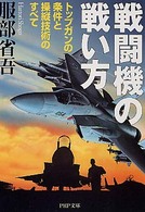 戦闘機の戦い方 - トップガンの条件と操縦技術のすべて ＰＨＰ文庫