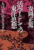 ＰＨＰ文庫<br> 活学としての東洋思想―人はいかに生きるべきか