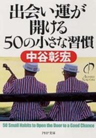 ＰＨＰ文庫<br> 出会い運が開ける５０の小さな習慣