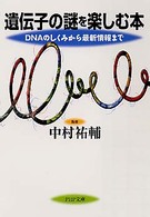 ＰＨＰ文庫<br> 遺伝子の謎を楽しむ本―ＤＮＡのしくみから最新情報まで
