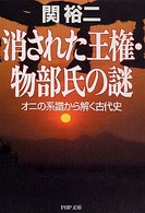 ＰＨＰ文庫<br> 消された王権・物部氏の謎―オニの系譜から解く古代史