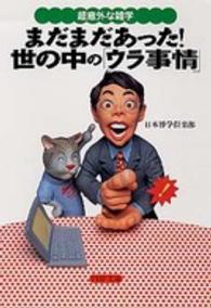 ＰＨＰ文庫<br> 超意外な雑学　まだまだあった！世の中の「ウラ事情」