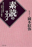 「素読」のススメ - 名文・美文を詠む言霊療法 ＰＨＰ文庫