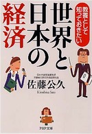 世界と日本の経済 - 教養として知っておきたい ＰＨＰ文庫