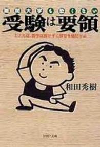 ＰＨＰ文庫<br> 難関大学も恐くない　受験は要領―たとえば、数学は解かずに解答を暗記せよ