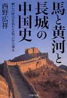 ＰＨＰ文庫<br> 「馬と黄河と長城」の中国史―興亡の歴史を新たな視点から探る