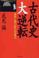 ＰＨＰ文庫<br> 古代史大逆転―「通説」を問い直す２０の視点