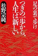 ＰＨＰ文庫<br> つぎの一歩から、人生は新しい―足の裏で歩け