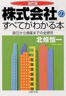 ＰＨＰ文庫<br> 「株式会社」のすべてがわかる本 （改訂版）
