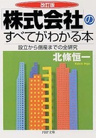 「株式会社」のすべてがわかる本 - 設立から倒産までの全研究 ＰＨＰ文庫 （改訂版）