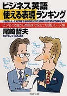ＰＨＰ文庫<br> ビジネス英語「使える表現」ランキング―ビジネス文書から商談まで役立つ実践フレーズ集