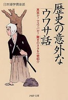 ＰＨＰ文庫<br> 歴史の意外な「ウワサ話」―真実か？マユツバか？驚きのネタを一挙紹介