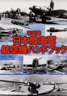 日本陸海軍航空機ハンドブック - 写真集 ＰＨＰ文庫