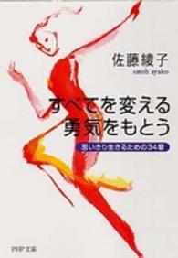すべてを変える勇気をもとう - 思いきり生きるための３４章 ＰＨＰ文庫