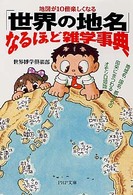 ＰＨＰ文庫<br> 地図が１０倍楽しくなる「世界の地名」なるほど雑学事典―地域名・国名・都市名の由来にまつわるオモシロ知識