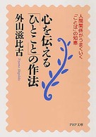 心を伝える「ひとこと」の作法 - 人間関係がうまくいく「ことば」の知恵 ＰＨＰ文庫