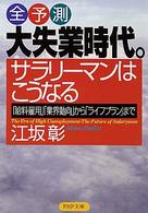 大失業時代。サラリーマンはこうなる - 「給料・雇用」「業界動向」から「ライフプラン」まで ＰＨＰ文庫