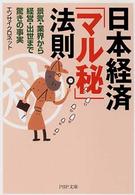 日本経済「マル秘」法則 - 景気・業界から経営・出世まで驚きの事実 ＰＨＰ文庫