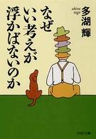 ＰＨＰ文庫<br> なぜいい考えが浮かばないのか
