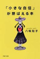 ＰＨＰ文庫<br> 「小さな自信」が芽ばえる本