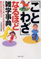 ＰＨＰ文庫<br> 「ことわざ」なるほど雑学事典―よくあるカン違いから本来の意味まで、話がはずむ面白ネタ