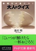 大人のクイズ - 論理力が身につく ＰＨＰ文庫