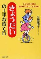 「きょうだい」の上手な育て方 - 子どもの不満と親の不安をなくすために ＰＨＰ文庫