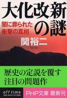 ＰＨＰ文庫<br> 大化改新の謎―闇に葬られた衝撃の真相