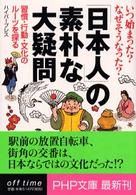 「日本人」の素朴な大疑問 - いつ始まった？なぜそうなった？　習慣・行動・文化の ＰＨＰ文庫