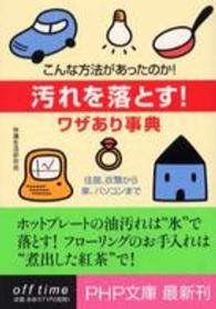 ＰＨＰ文庫<br> 汚れを落とす！ワザあり事典―こんな方法があったのか！住居、衣類から車、パソコンまで