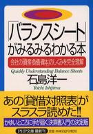 「バランスシート」がみるみるわかる本 - 会社の「資産・負債・資本」のしくみを完全理解 ＰＨＰ文庫