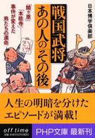 ＰＨＰ文庫<br> 戦国武将・あの人の「その後」―「関ヶ原」「本能寺」…事件が変えた男たちの運命