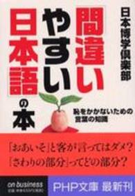 ＰＨＰ文庫<br> 「間違いやすい日本語」の本―恥をかかないための言葉の知識