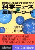 ＰＨＰ文庫<br> 「科学ニュース」の最新キーワード―教養として知っておきたい